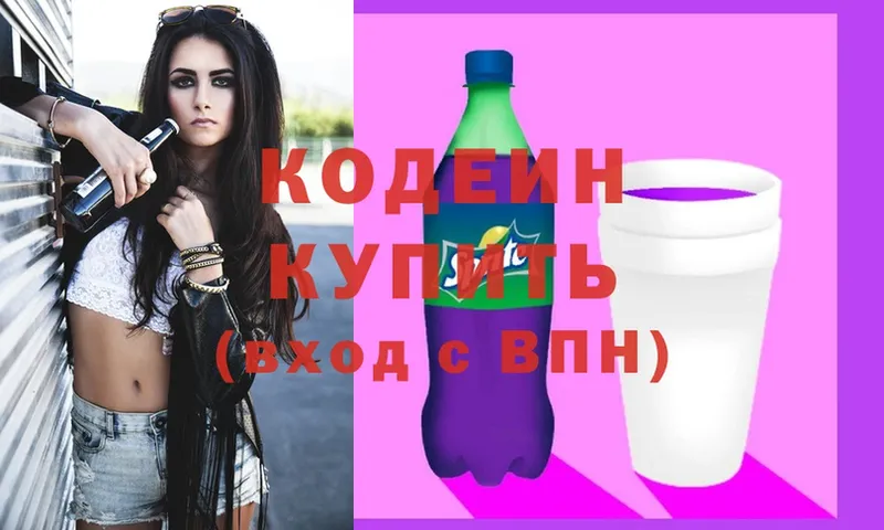 купить  цена  Андреаполь  Кодеин Purple Drank 